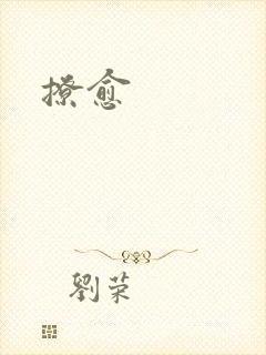 撩愈