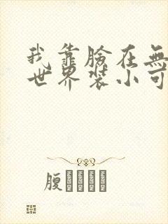 我靠脸在无限流世界装小可怜封面