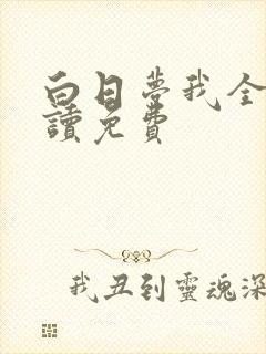 白日梦我全文阅读免费