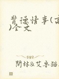 背德情事(高h)全文
