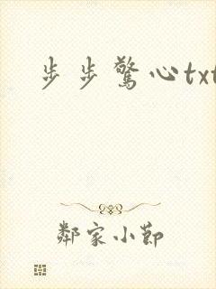 步步惊心txt