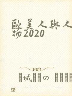 欧美人与人动人物2020