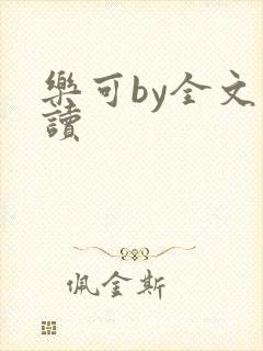 乐可by全文阅读