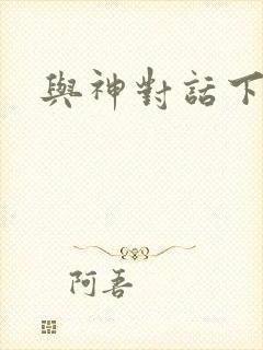 与神对话下载封面