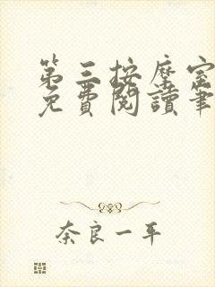 第三按摩室小说免费阅读笔趣阁封面
