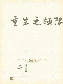 重生之极限风流