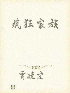 疯狂家族