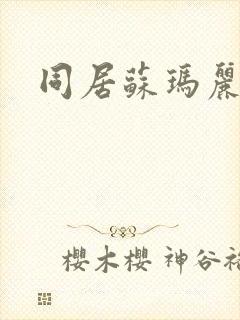 同居苏玛丽