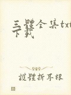 三体全集txt下载