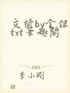 交椅by金银花txt笔趣阁