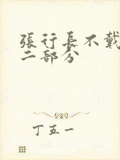张行长不戴套第二部分