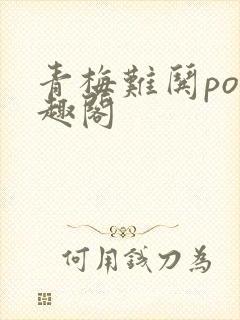 青梅难哄po笔趣阁