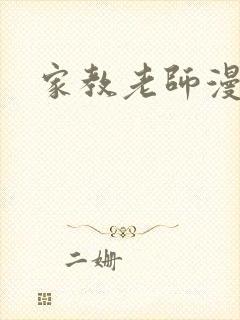 家教老师漫画封面