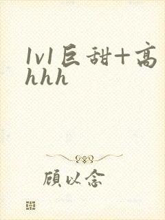 1v1巨甜+高hhh封面