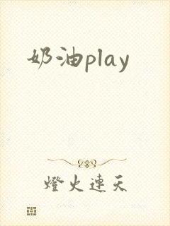 奶油play