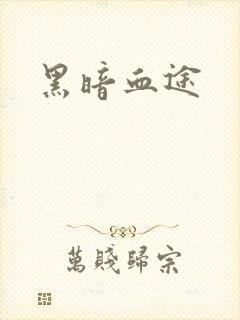 黑暗血途