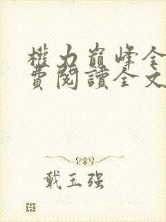 权力巅峰全本免费阅读全文