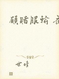 愿赌服输 夜蔓