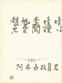 赵旭李晴晴小说免费阅读 小说