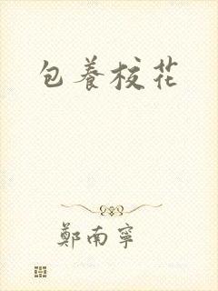 包养校花