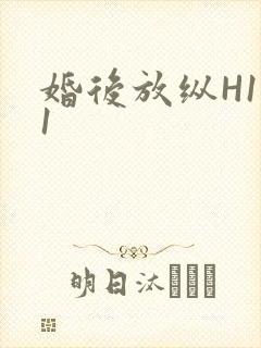婚后放纵H1V1