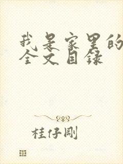我是家里的皇帝全文目录