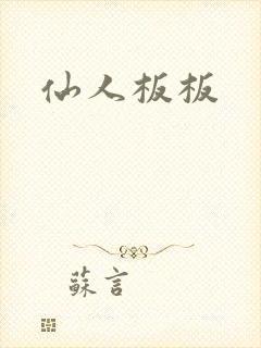 仙人板板封面