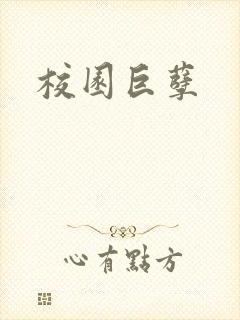 校园巨孽