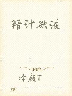 精汁欲液