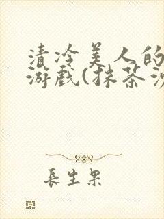 清冷美人的神奇游戏(抹茶沙冰)封面