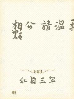 相公 请温柔一点