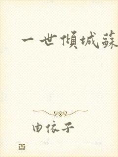 一世倾城苏小暖
