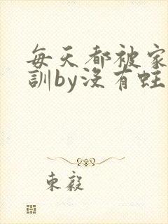 每天都被家主教训by没有蛀牙的封面