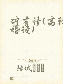 确有情(高干 婚后)