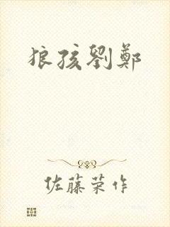 狼孩刘郑