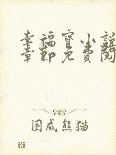 幸福宝小说最新章节免费阅读