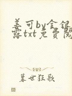 姜可by金银花露txt免费阅读