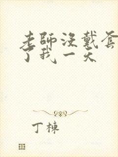 老师没戴套子c了我一天