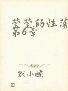 莹莹的性荡生活第6章