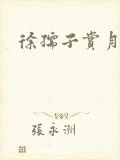 徐孺子赏月