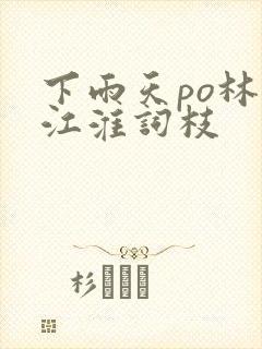 下雨天po林念江淮词枝