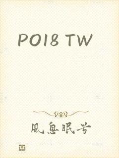 PO18 TW封面