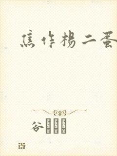 焦作杨二蛋