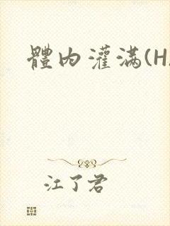 体内灌满(H)