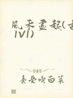 风禾尽起(古言 1V1)