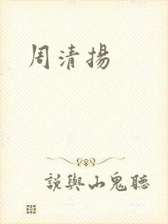 周清扬