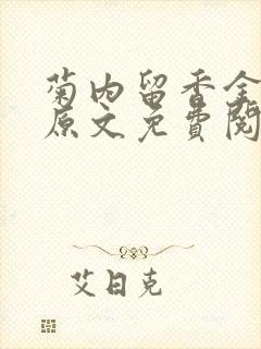 菊内留香金银花原文免费阅读
