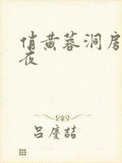 俏黄蓉洞房花烛夜