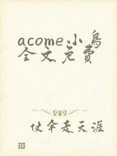 acome小鸟全文免费