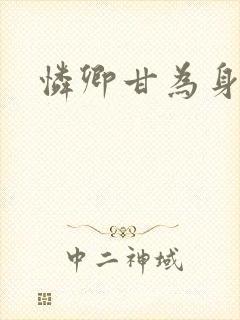 怜卿甘为身下奴